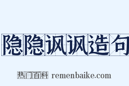 隐隐讽讽造句是什么意思的图片